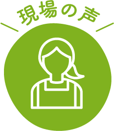現場の声