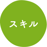 スキル