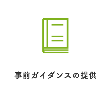 事前ガイダンスの提供