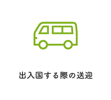 出入国する際の送迎