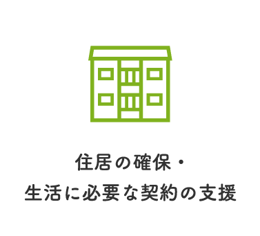 住居の確保・生活に必要な契約の支援