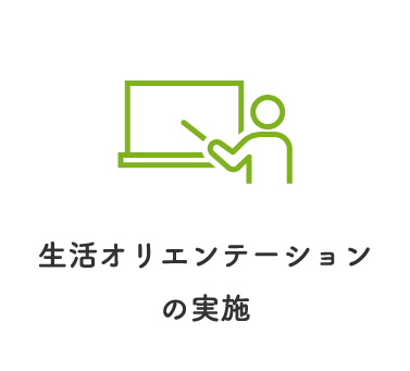 生活オリエンテーションの実施