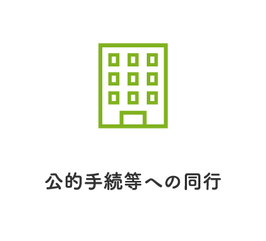 公的手続等への同行
