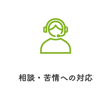相談・苦情への対応