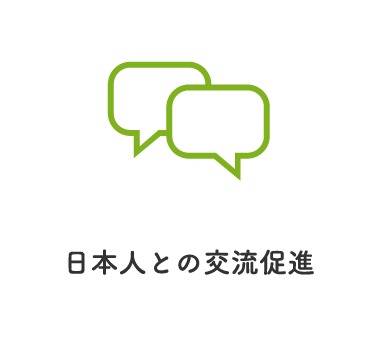 日本人との交流促進
