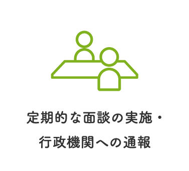 定期的な面談の実施・行政機関への通報