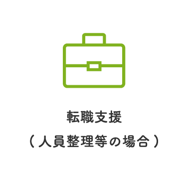 転職支援(人員整理等の場合)