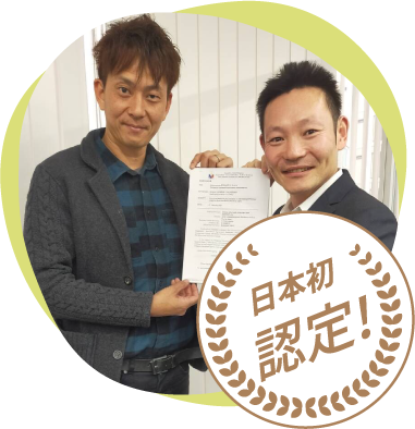 日本初認定