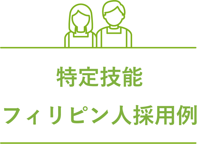 特定技能フィリピン人採用例