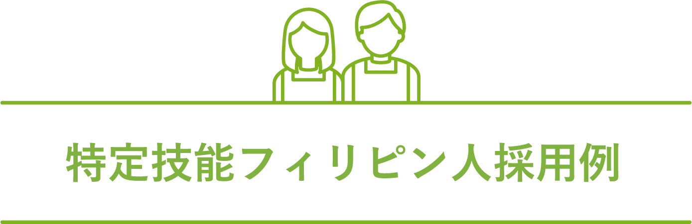 特定技能フィリピン人採用例