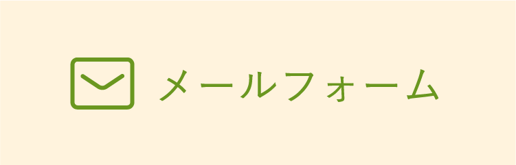 メールフォーム